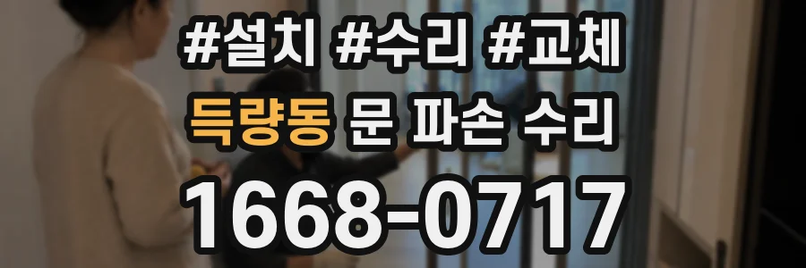 득량동 문 파손 수리