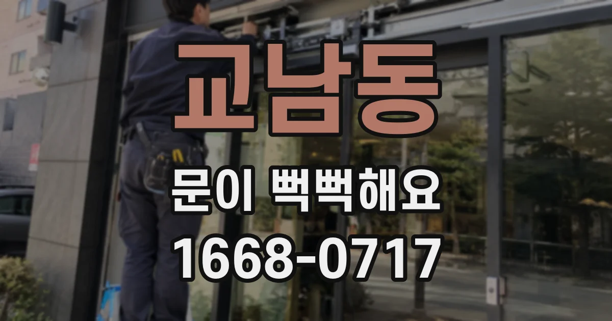 교남동 문이 뻑뻑해요