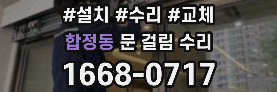 합정동 문 걸림 수리