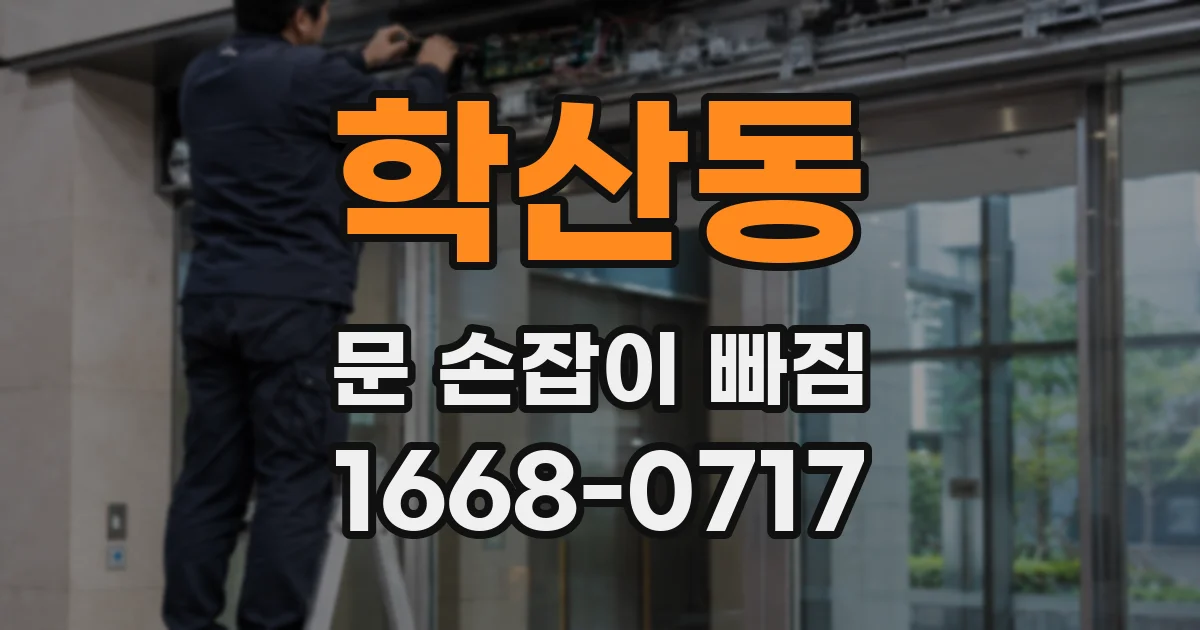 학산동 문 손잡이 빠짐