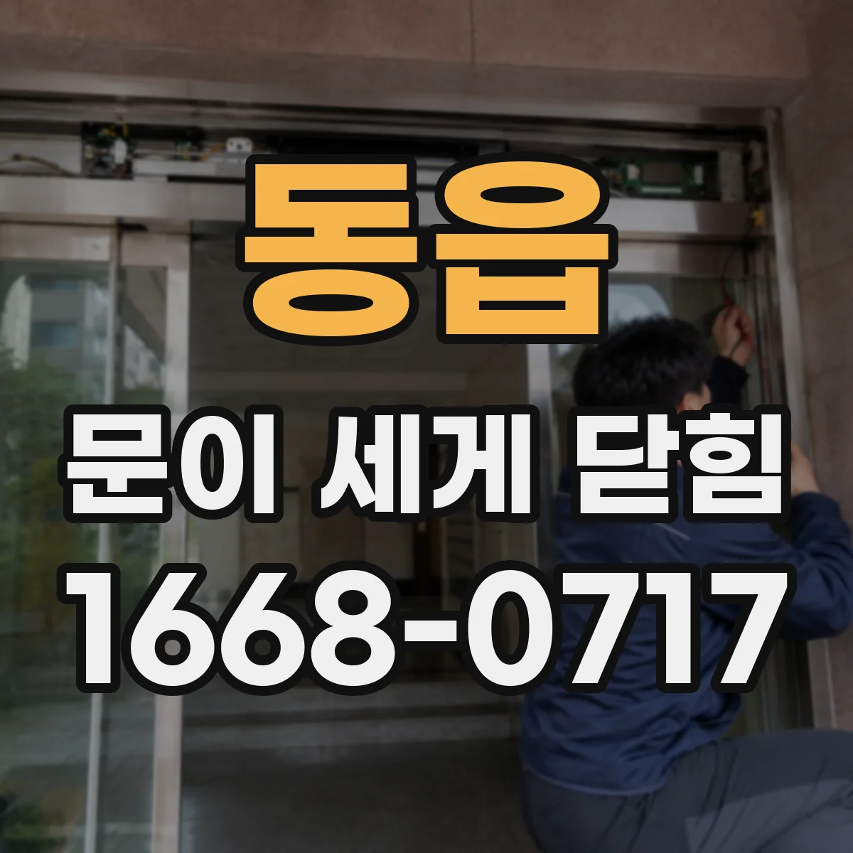 동읍 문이 세게 닫힘