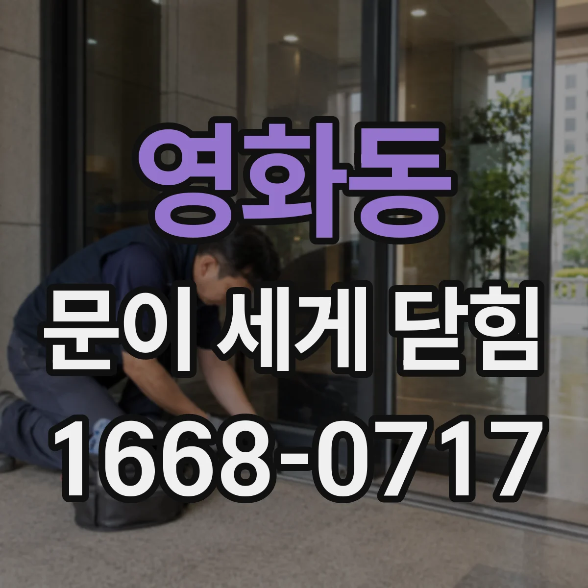 영화동 문이 세게 닫힘