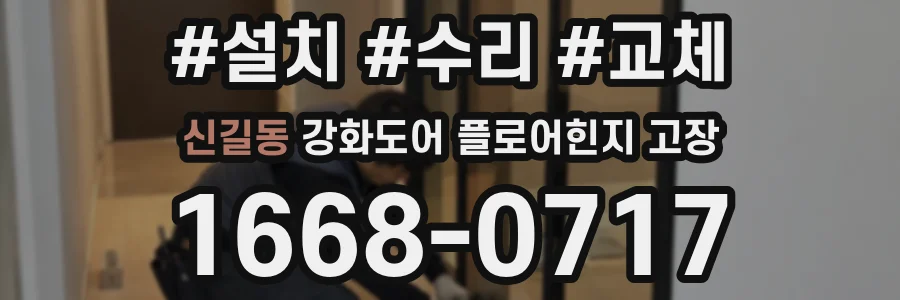 신길동 강화도어 플로어힌지 고장