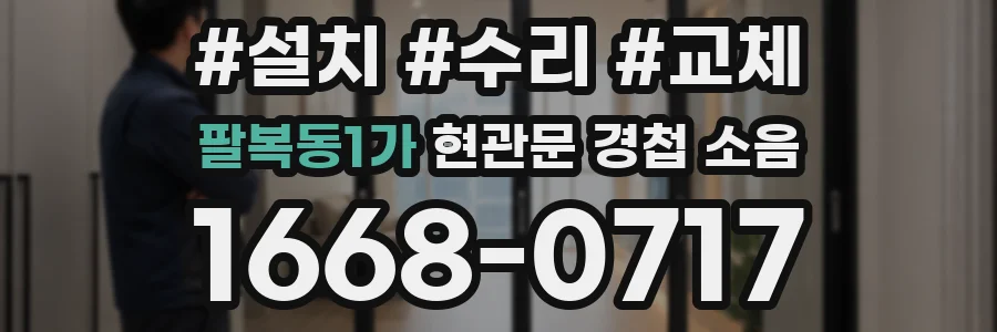 팔복동1가 현관문 경첩 소음