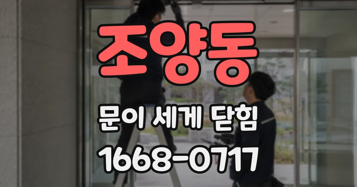 조양동 문이 세게 닫힘