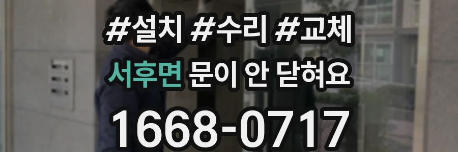 서후면 문이 안 닫혀요