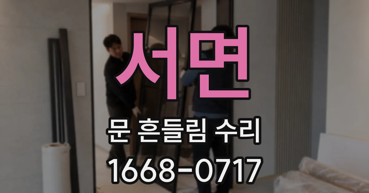 서면 문 흔들림 수리