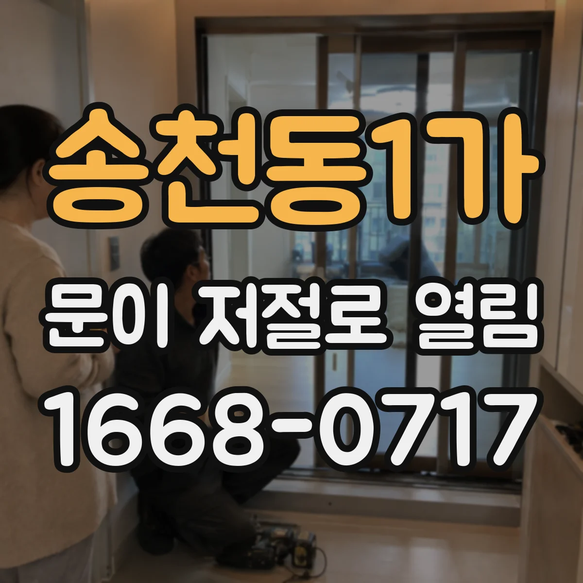 송천동1가 문이 저절로 열림