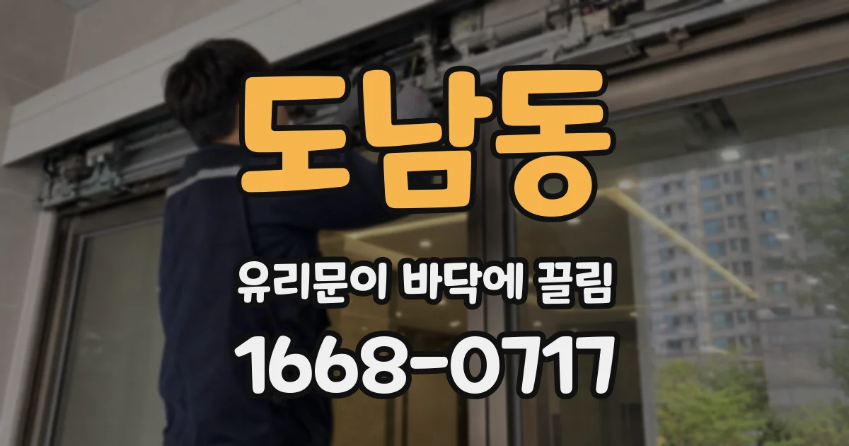 도남동 유리문이 바닥에 끌림