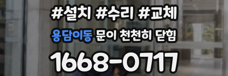 용담이동 문이 천천히 닫힘