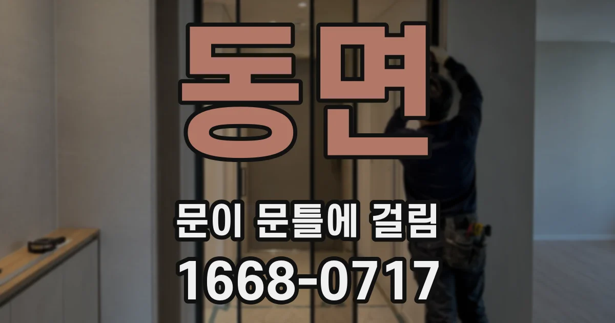 동면 문이 문틀에 걸림