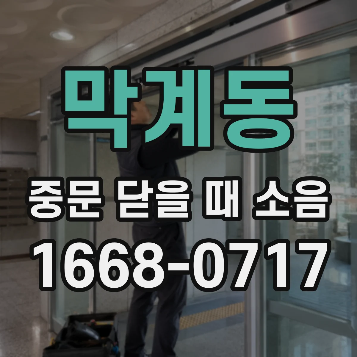막계동 중문 닫을 때 소음