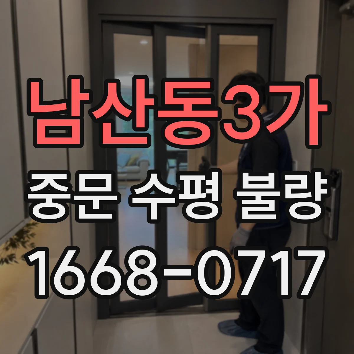 남산동3가 중문 수평 불량