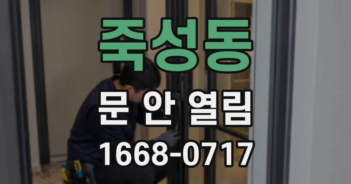 죽성동 문 안 열림