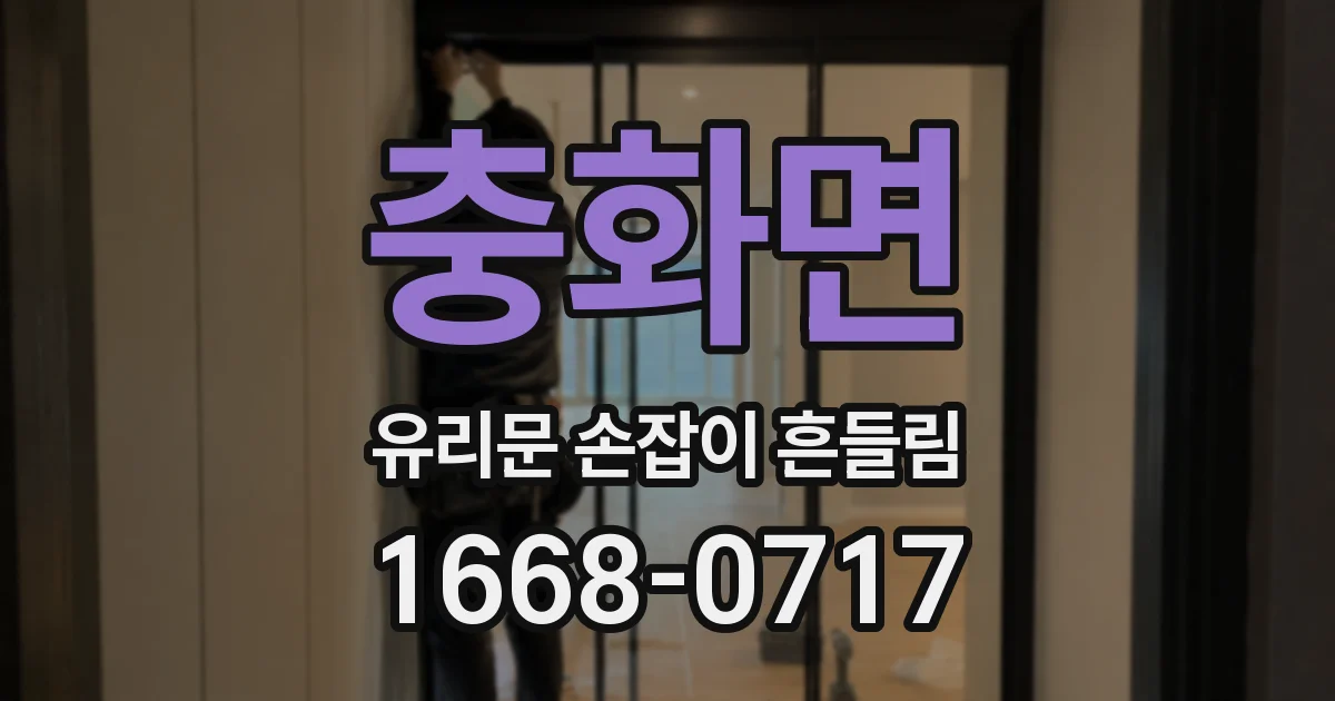 충화면 유리문 손잡이 흔들림