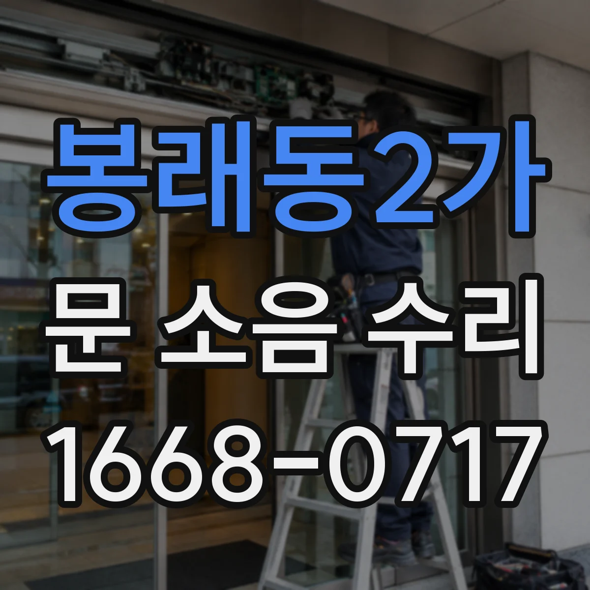 봉래동2가 문 소음 수리 도어 하드웨어 조정해 닫힘 소리 완화