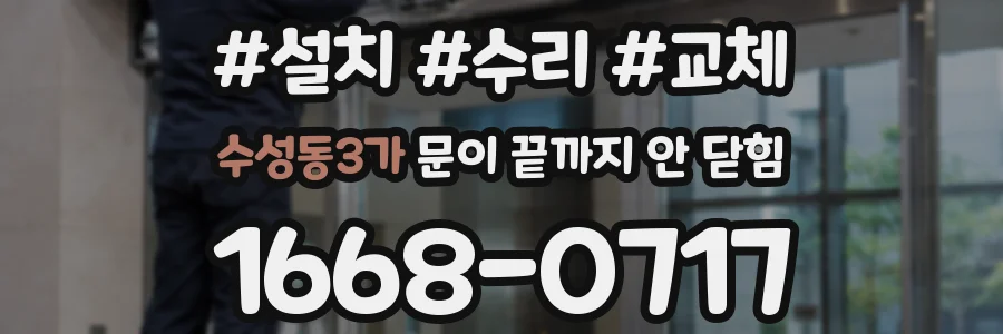 수성동3가 문이 끝까지 안 닫힘