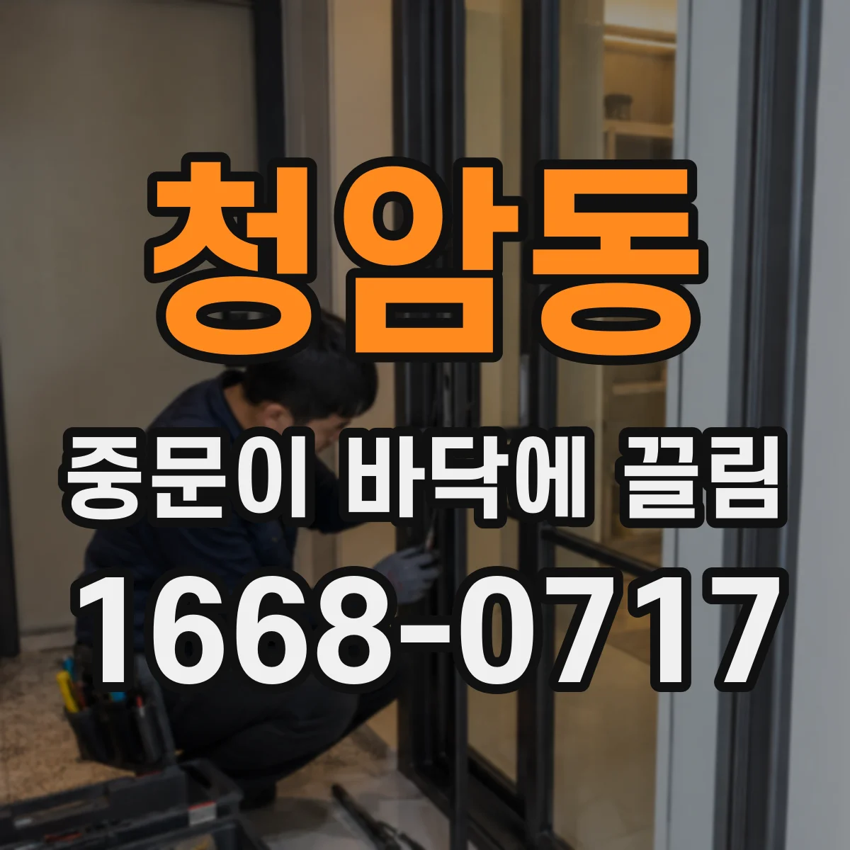 청암동 중문이 바닥에 끌림