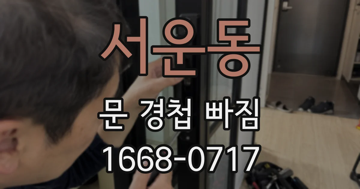 서운동 문 경첩 빠짐