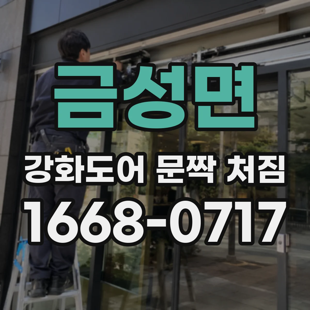 금성면 강화도어 문짝 처짐