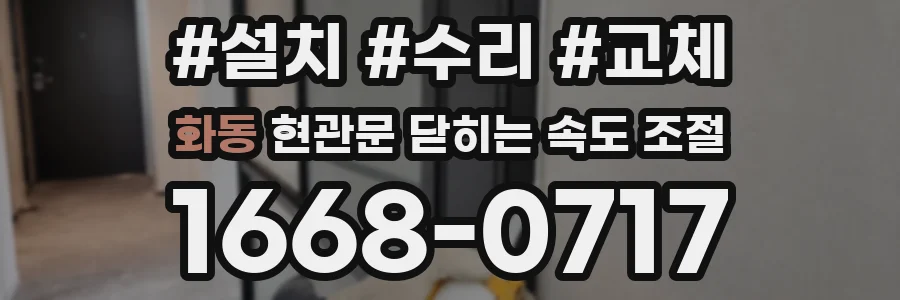 화동 현관문 닫히는 속도 조절