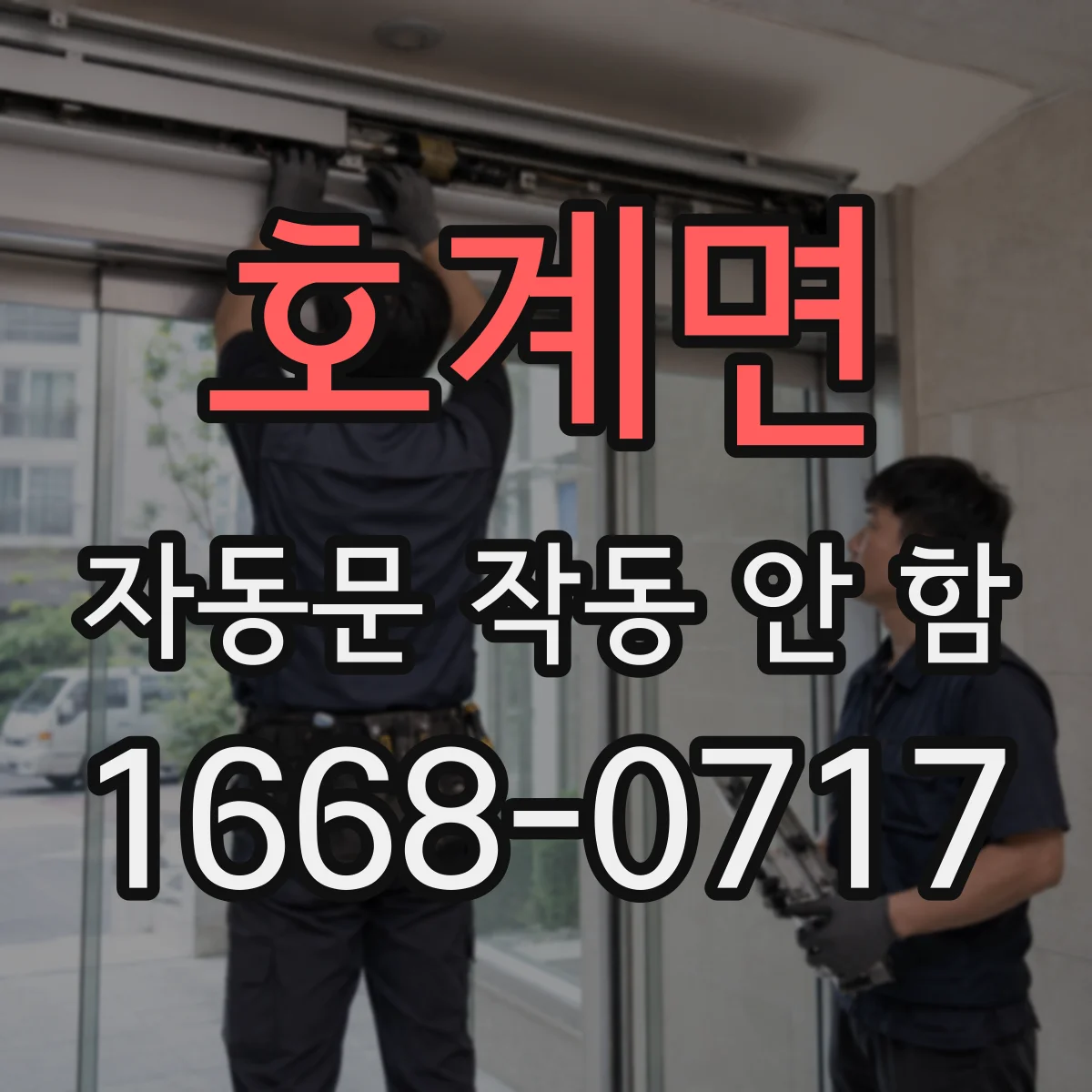 호계면 자동문 작동 안 함