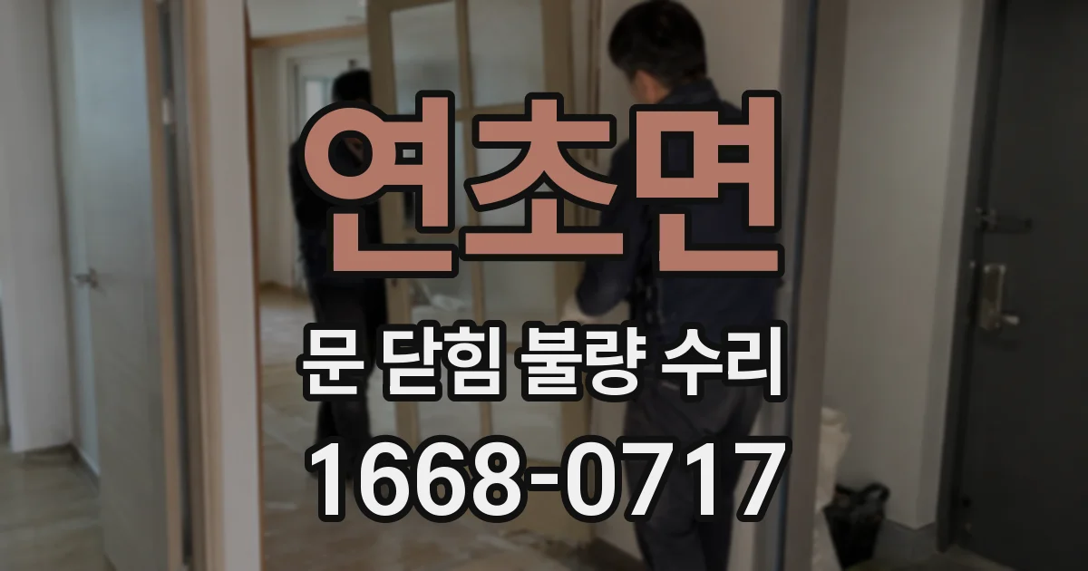 연초면 문 닫힘 불량 수리