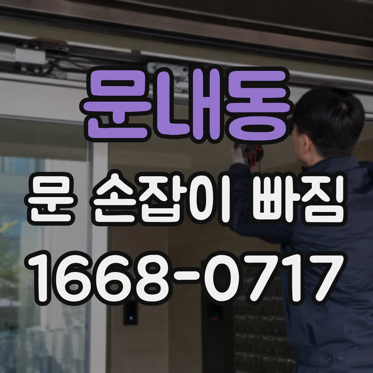 문내동 문 손잡이 빠짐