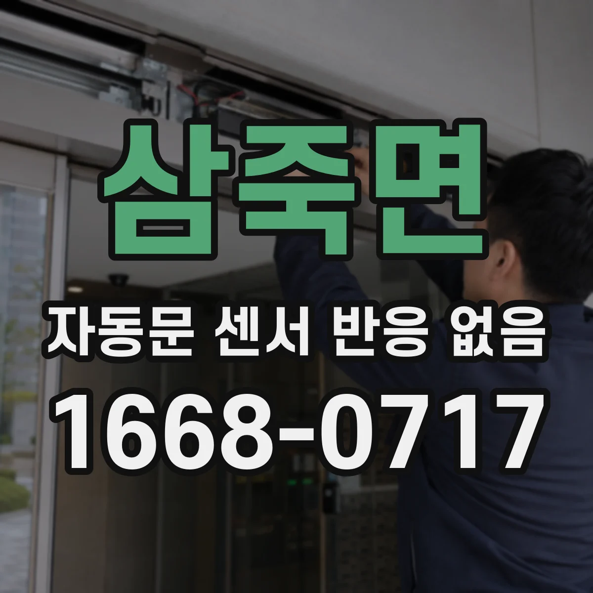 삼죽면 자동문 센서 반응 없음