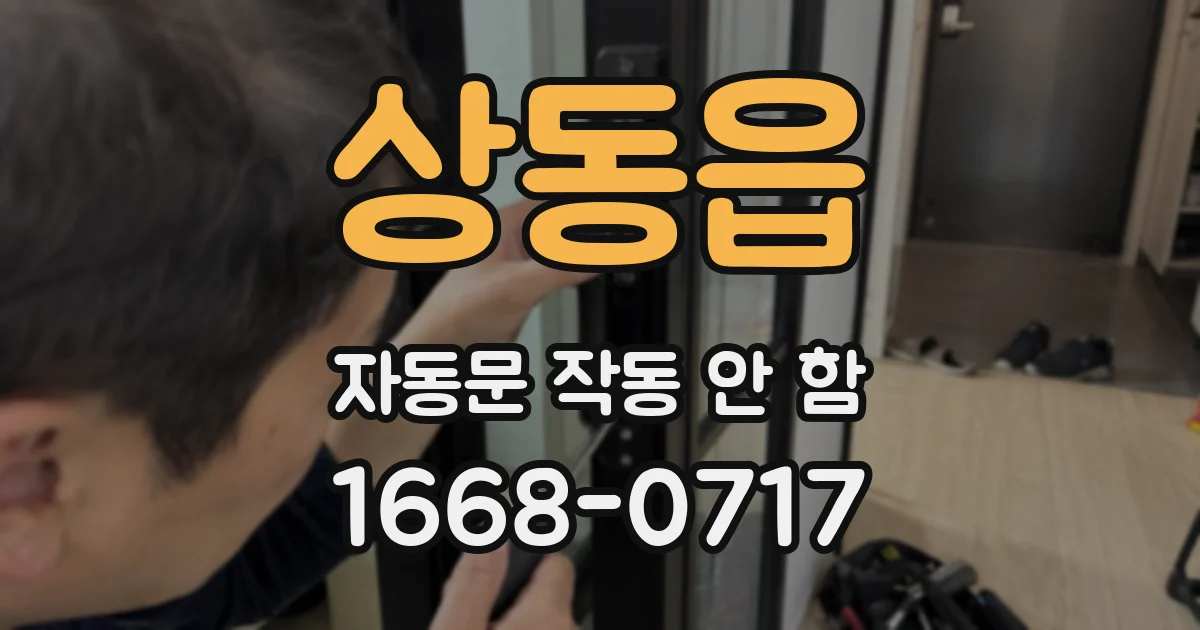 상동읍 자동문 작동 안 함