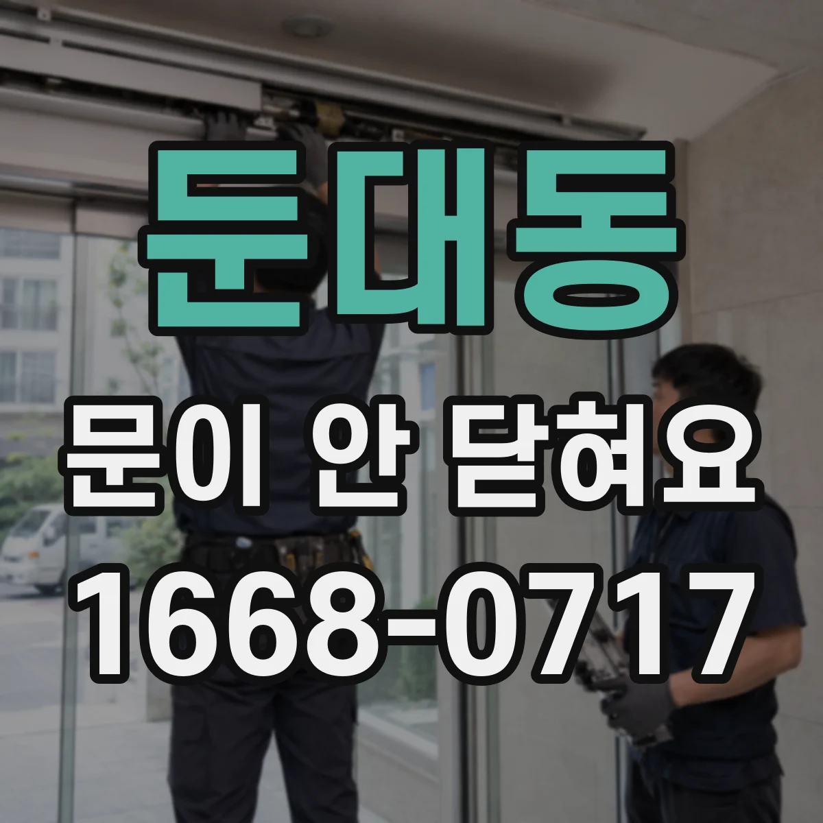 둔대동 문이 안 닫혀요