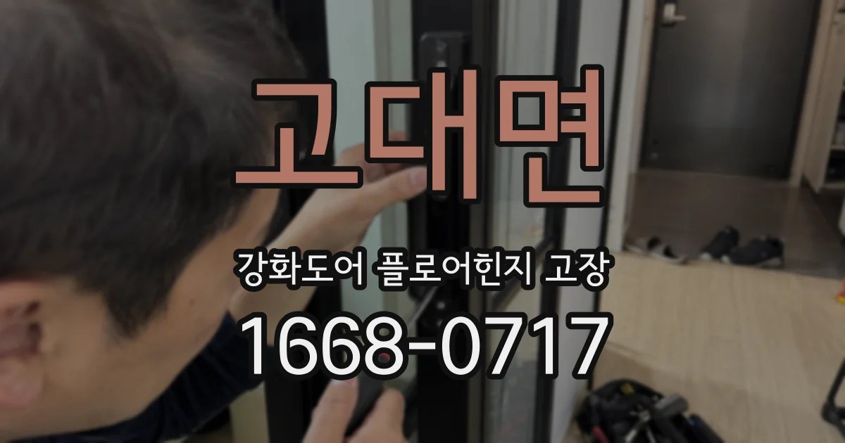 고대면 강화도어 플로어힌지 고장