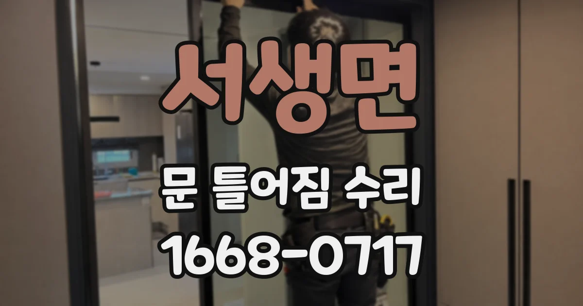 서생면 문 틀어짐 수리