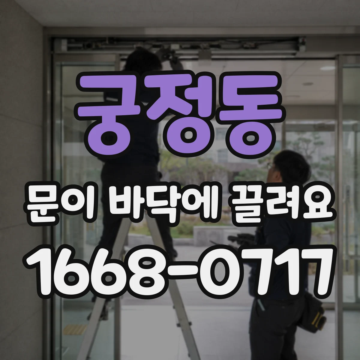궁정동 문이 바닥에 끌려요