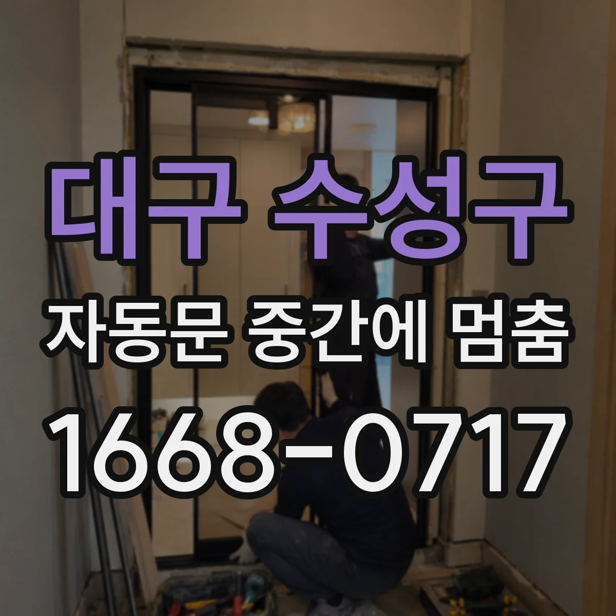 대구 수성구 자동문 중간에 멈춤