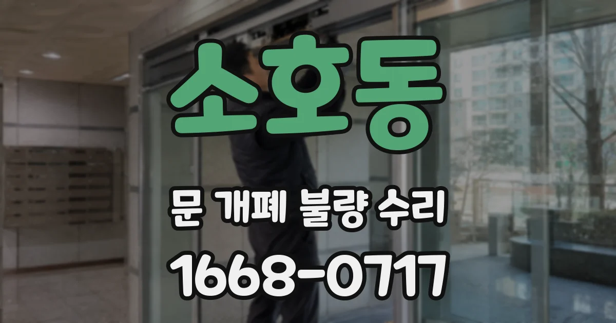 소호동 문 개폐 불량 수리
