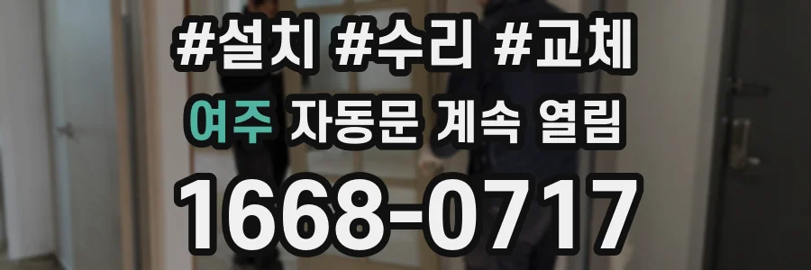 여주 자동문 계속 열림