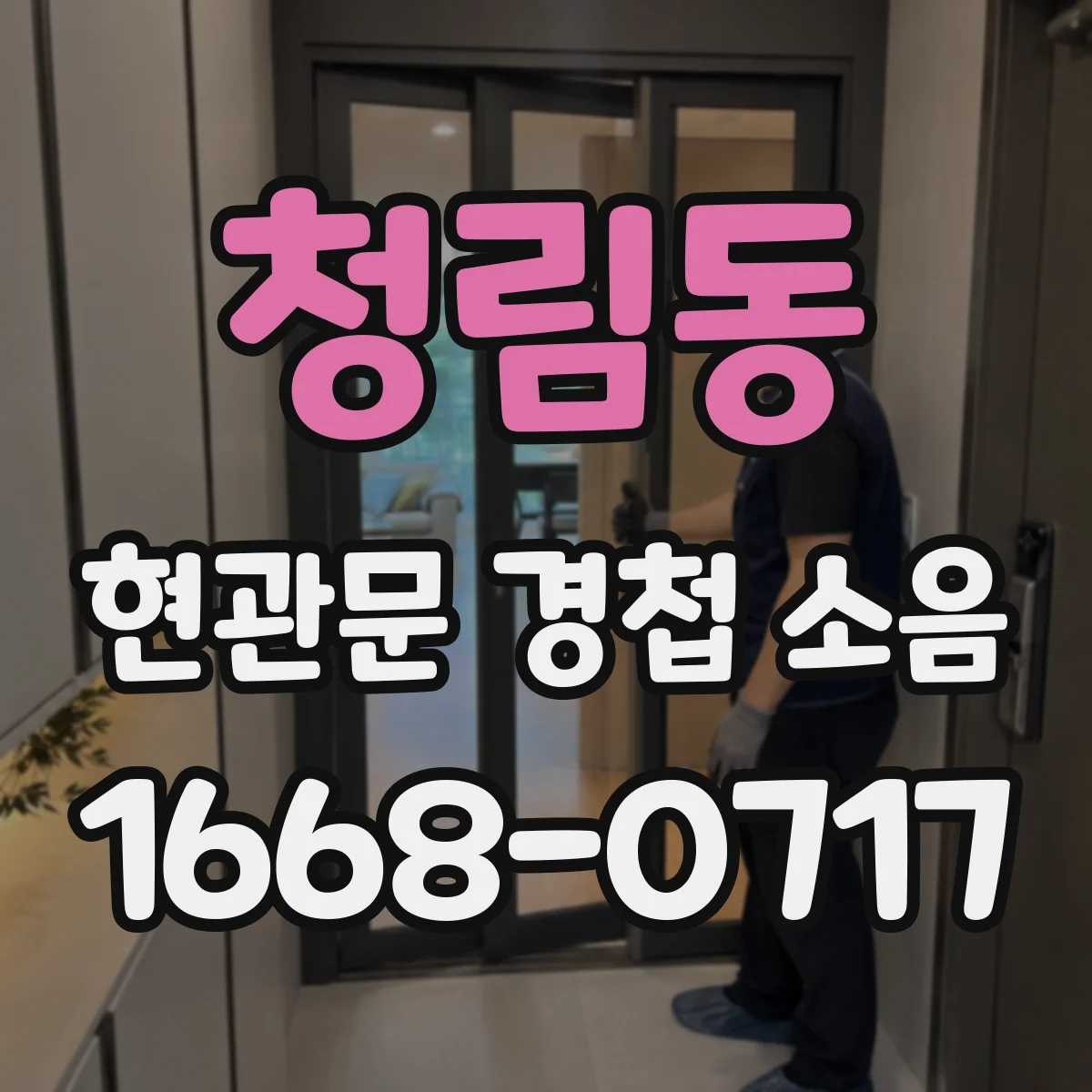 청림동 현관문 경첩 소음