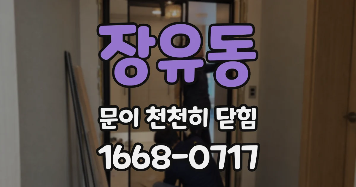 장유동 문이 천천히 닫힘