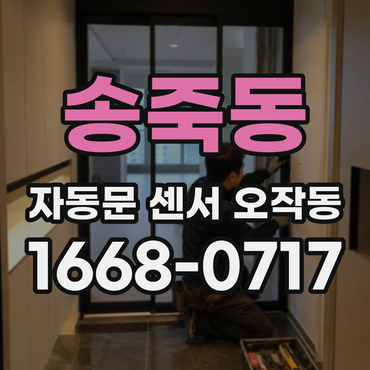 송죽동 자동문 센서 오작동