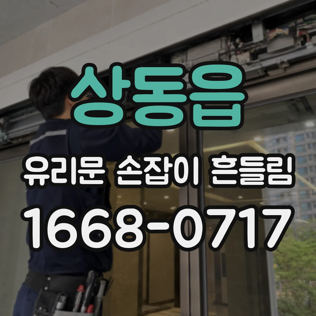 상동읍 유리문 손잡이 흔들림