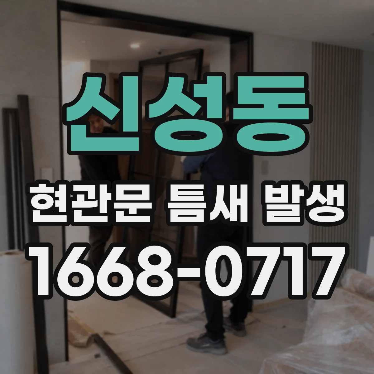 신성동 현관문 틈새 발생