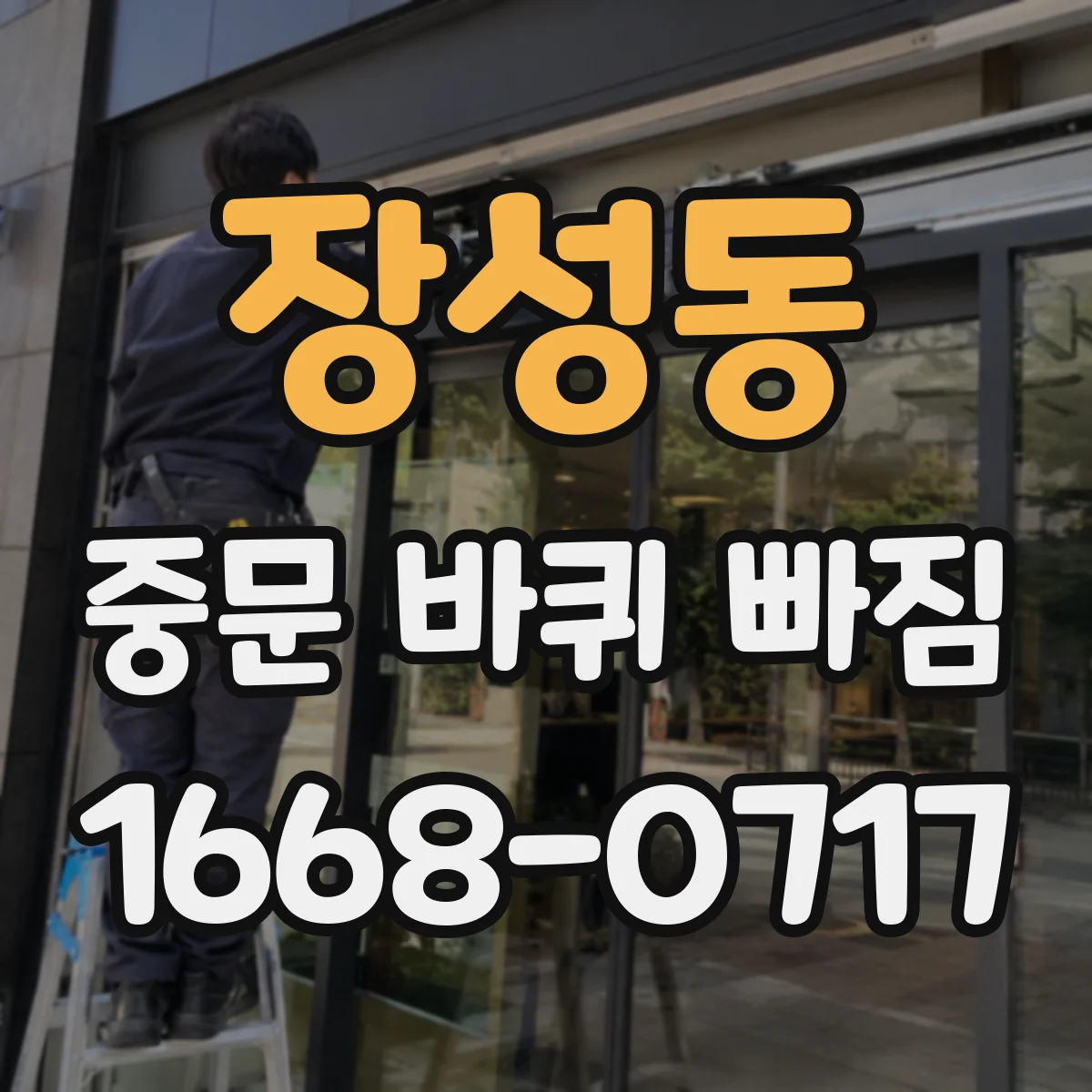 장성동 중문 바퀴 빠짐