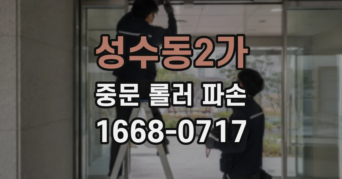 성수동2가 중문 롤러 파손