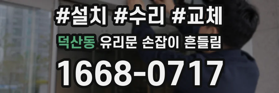 덕산동 유리문 손잡이 흔들림