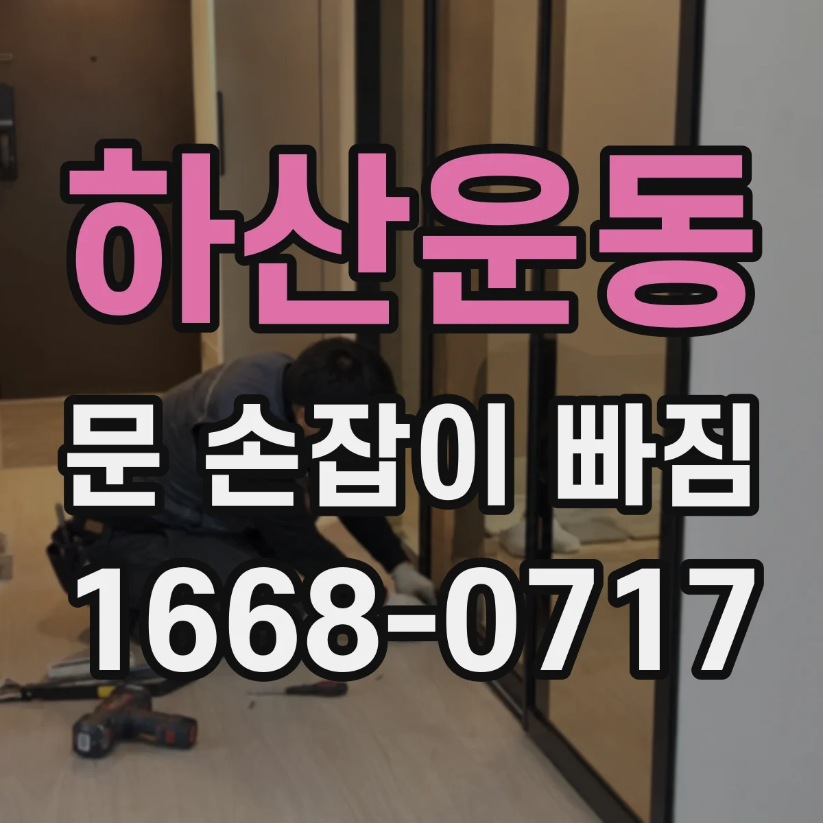 하산운동 문 손잡이 빠짐