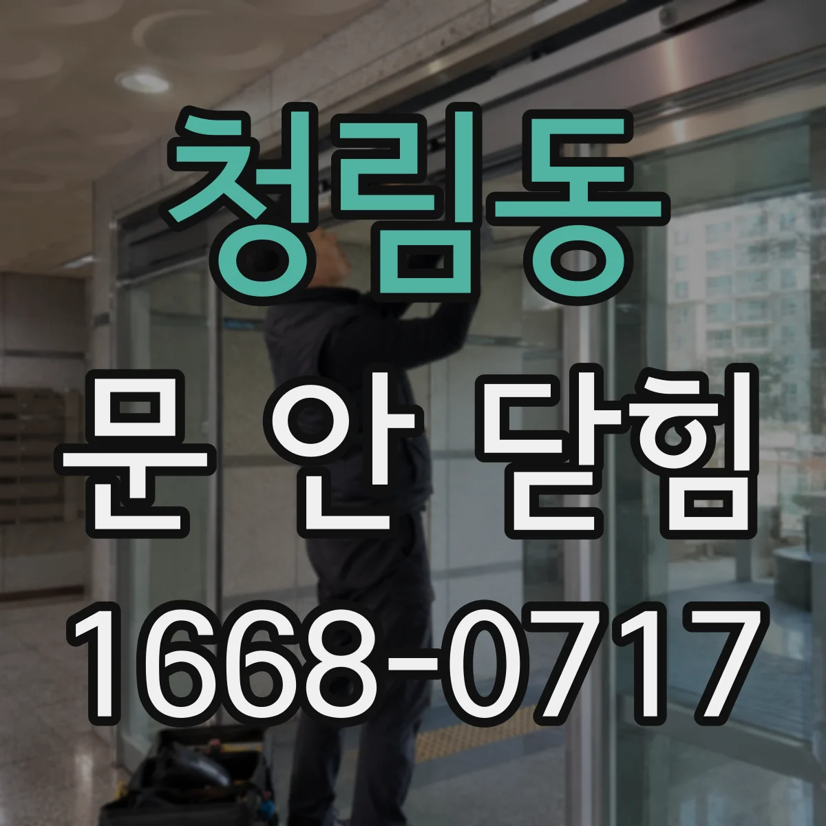 청림동 문 안 닫힘