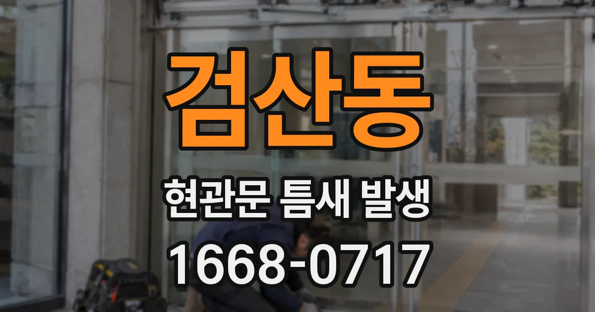 검산동 현관문 틈새 발생