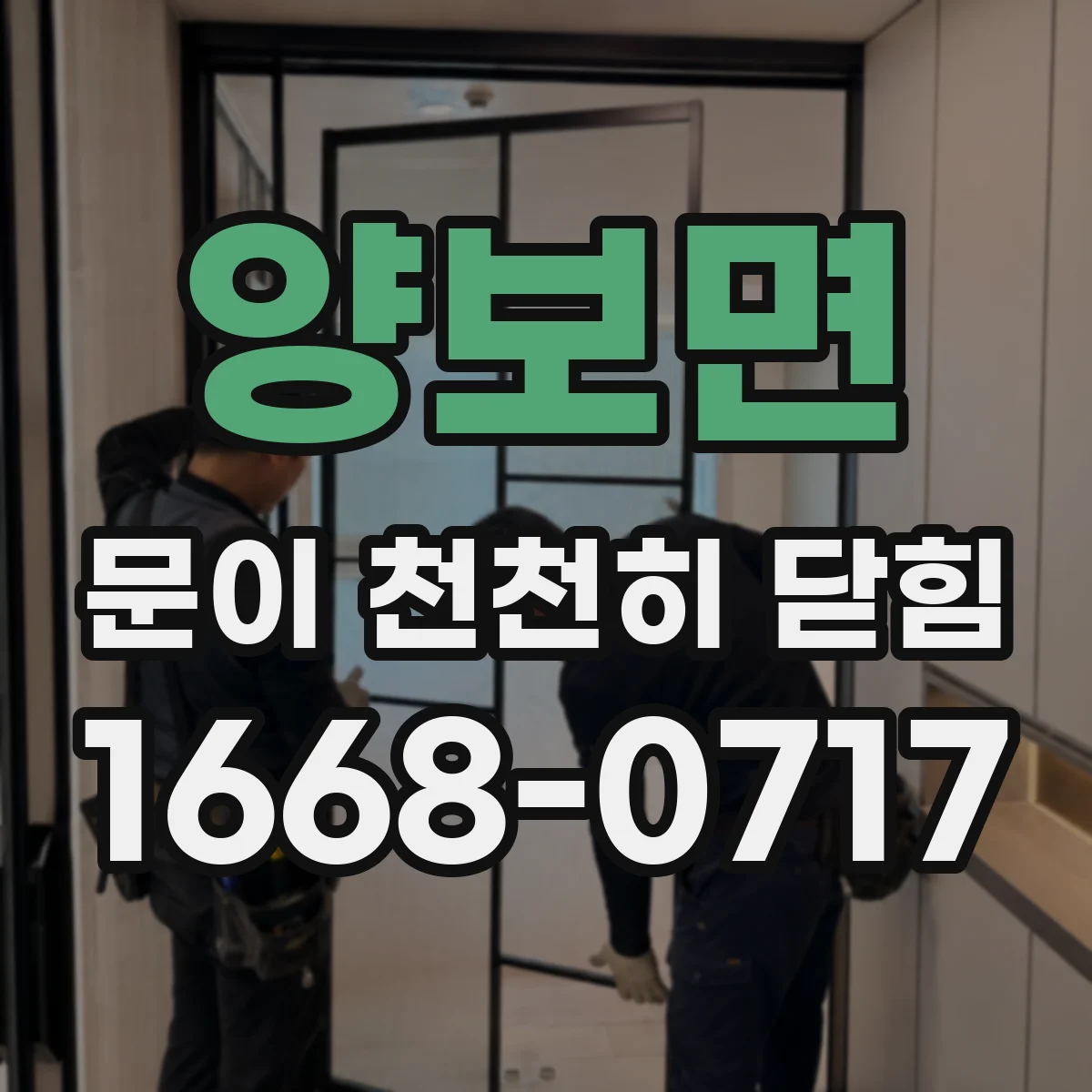 양보면 문이 천천히 닫힘