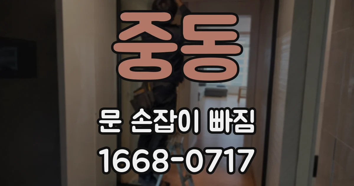 중동 문 손잡이 빠짐